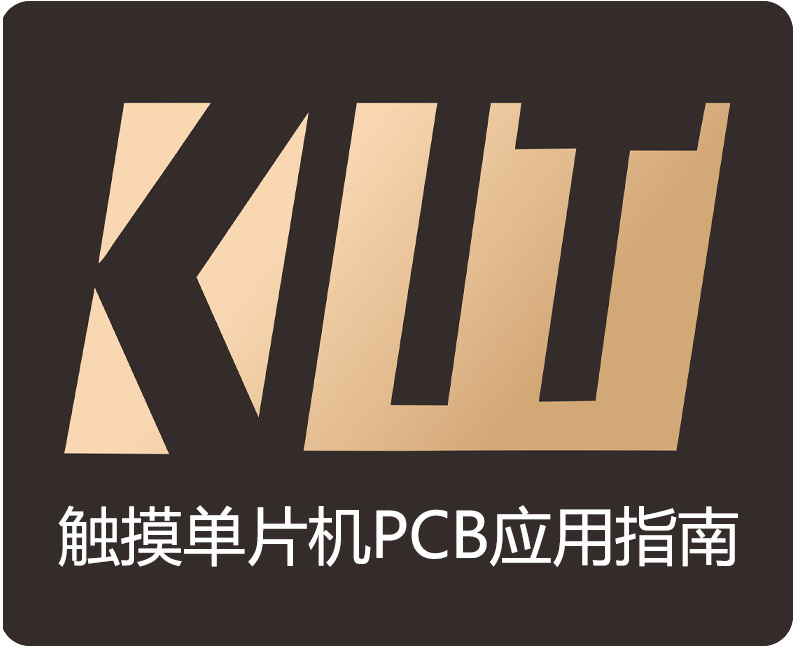 觸摸單片機PCB設計指南